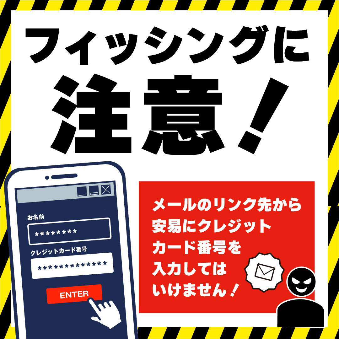 フィッシングに注意! メールのリンク先から安易にクレジットカード番号を入力してはいけません!