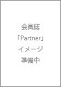 会員向け情報誌「Partner」表紙イメージ